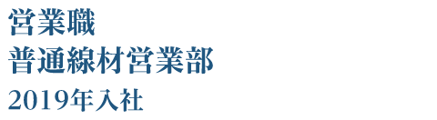 営業職 大阪工場 普通線材営業部 2019年入社